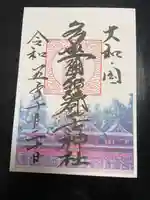 多坐弥志理都比古神社の御朱印