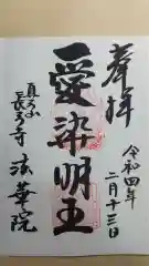 法華院の御朱印