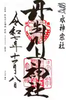 丹生川上神社(中社)の御朱印