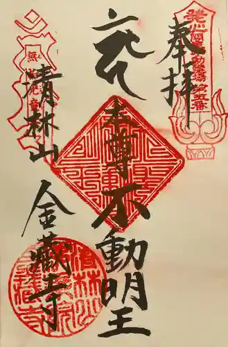 金蔵寺の御朱印