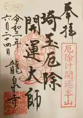 埼玉厄除け開運大師・龍泉寺（切り絵御朱印発祥の寺）の御朱印