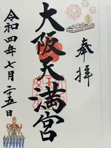 大阪天満宮の御朱印