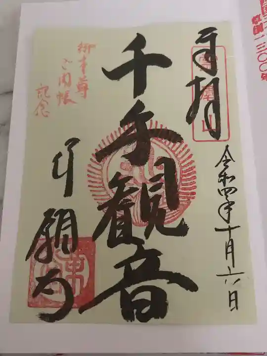 行願寺(革堂)の御朱印