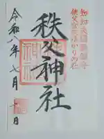 秩父神社の御朱印