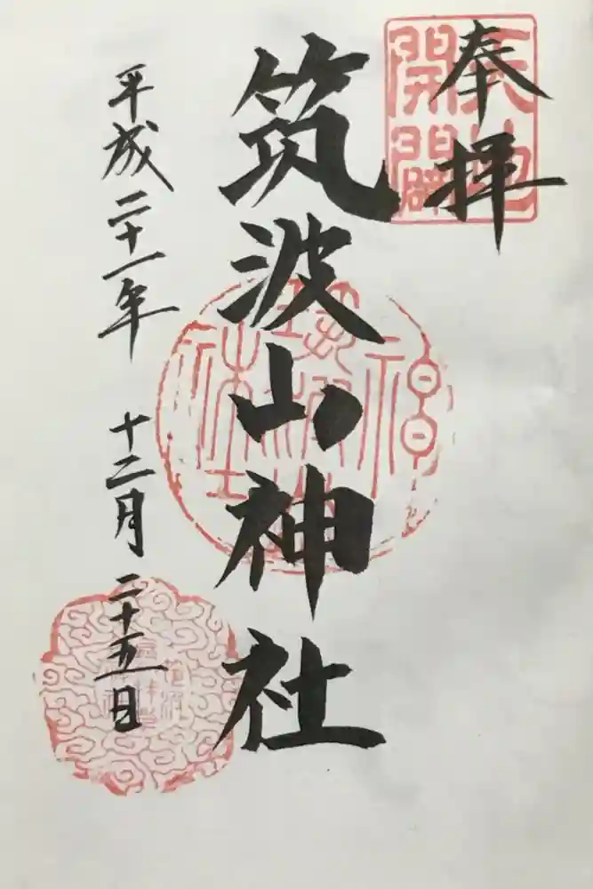 筑波山神社の御朱印