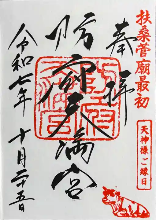 防府天満宮の御朱印
