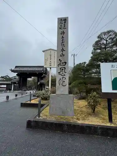 知恩院(京都府)