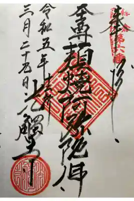 鎌倉六阿弥陀霊場第六番札所
直書き