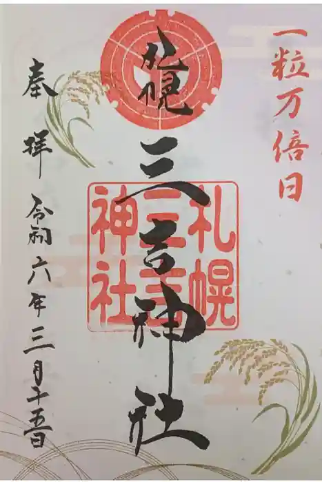 三吉神社の御朱印