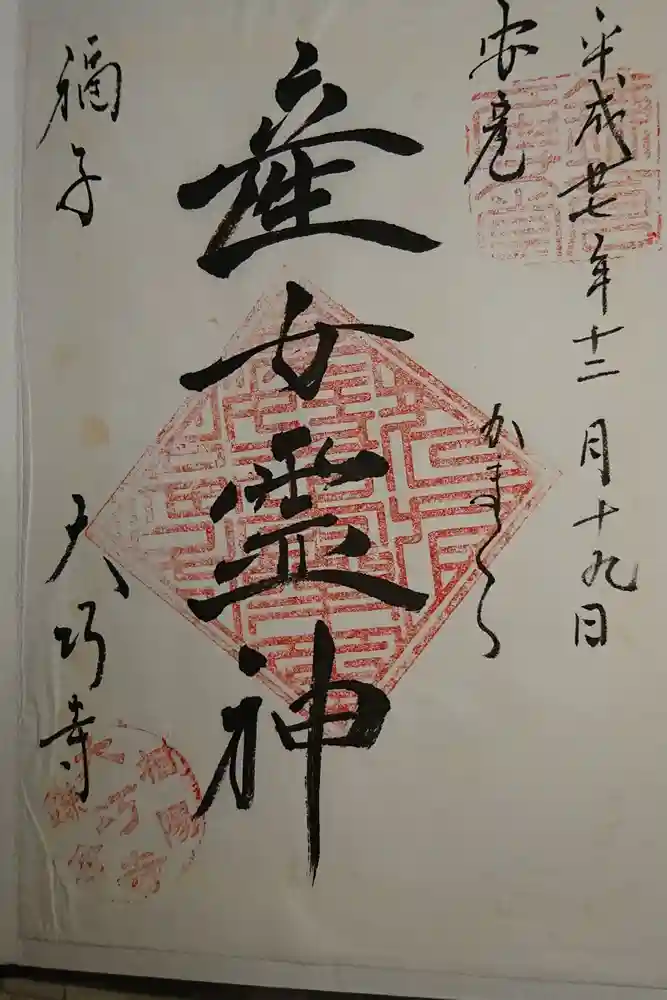大巧寺の御朱印