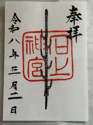 石上神宮の御朱印