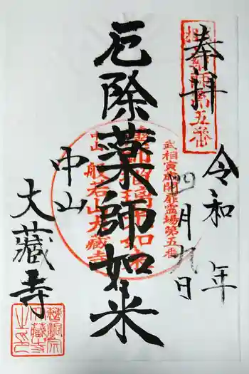 大蔵寺の御朱印 2022年04月