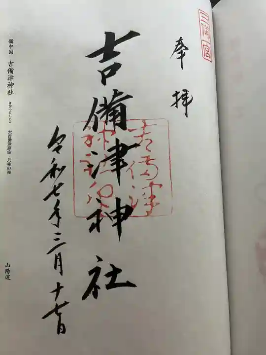 吉備津神社(岡山県)