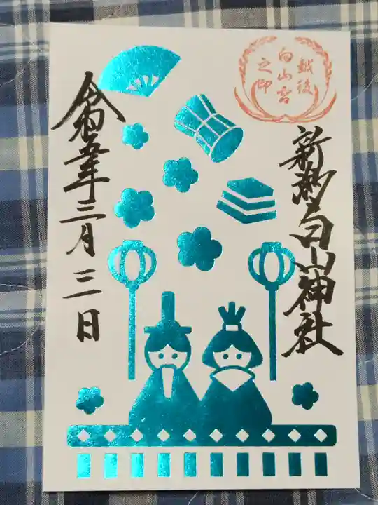 白山神社の御朱印