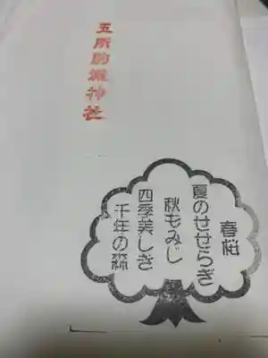 五所駒瀧神社(茨城県)