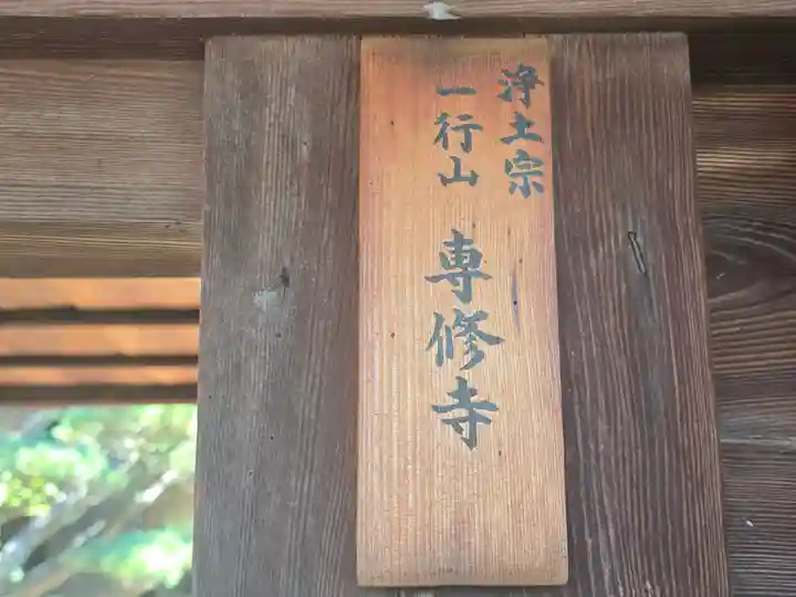 専修寺(和歌山県)