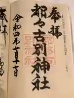 都々古別神社(八槻)の御朱印