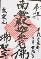 瑞聖寺の御朱印