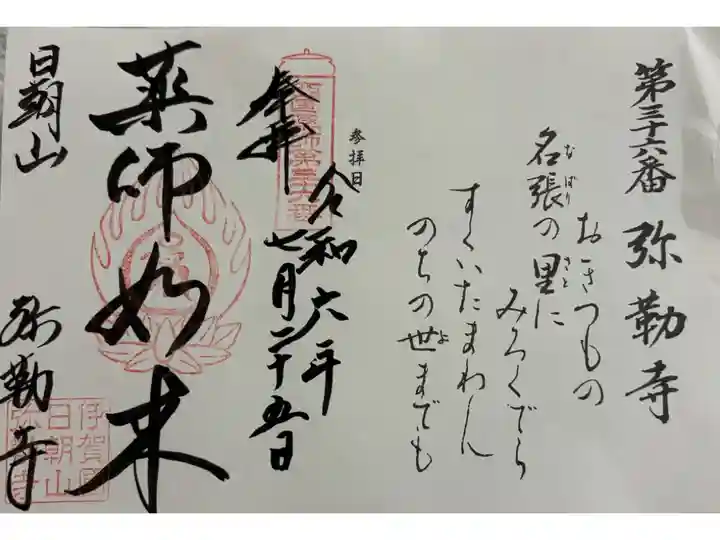 弥勒寺 西国四十九薬師