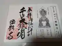 満願寺の御朱印