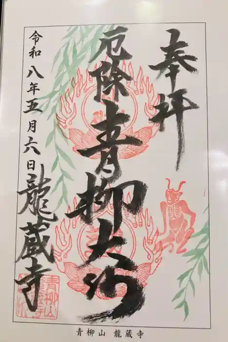 龍蔵寺（青柳大師）の御朱印