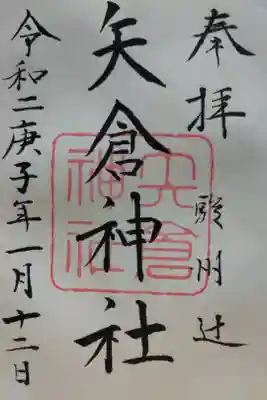 矢倉神社の御朱印