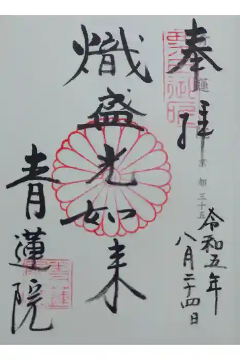 青蓮院門跡の御朱印