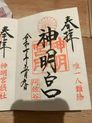 阿佐ヶ谷神明宮(東京都)