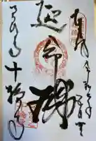 十輪寺の御朱印