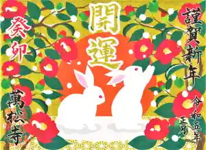 万松寺の御朱印 2023年01月01日(日)〜(2022年12月08日(木) 17時31分25秒投稿)