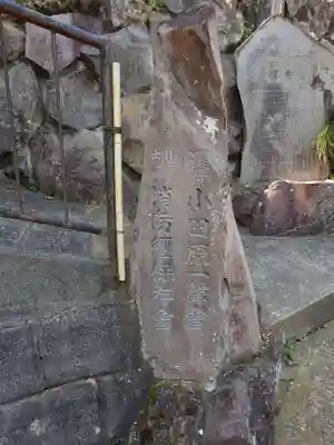 佐奈田霊社(神奈川県)