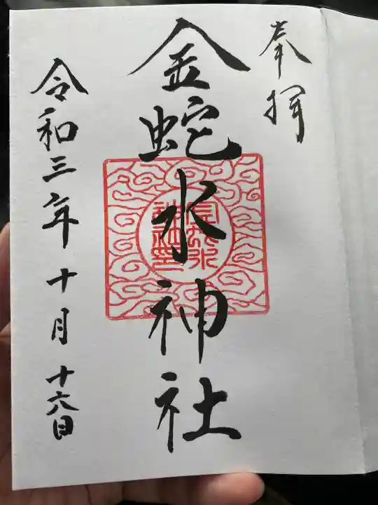 金蛇水神社の御朱印