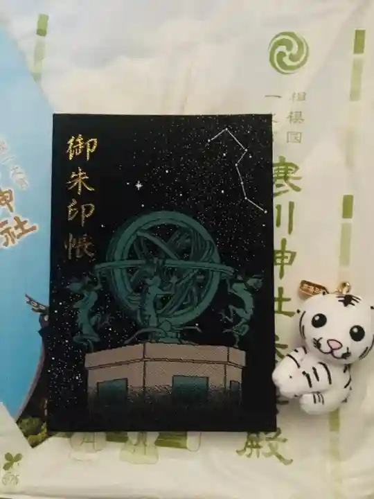 寒川神社の御朱印帳