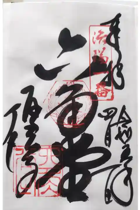 洛陽三十三観音霊場御朱印