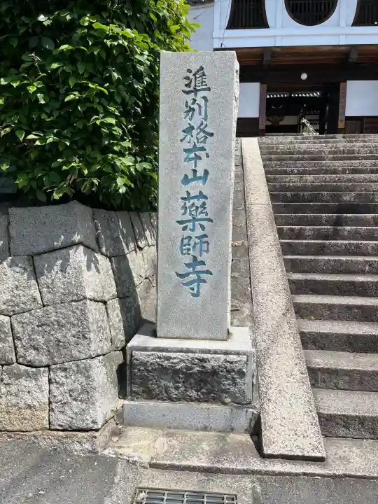 薬師寺(広島県)