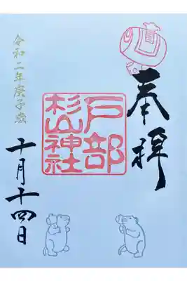 子年限定御朱印