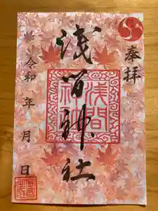 浅間神社の御朱印 2021年10月01日(金)〜(2021年10月02日(土) 08時28分55秒投稿)