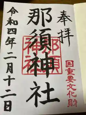 那須神社の御朱印