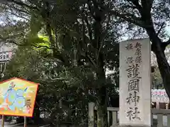 兵庫縣姫路護國神社(兵庫県)