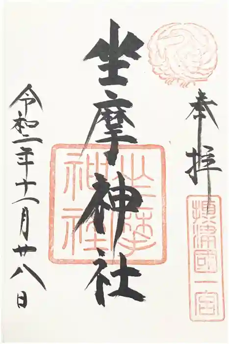 坐摩神社の御朱印