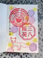 神炊館神社 ⁂奥州須賀川総鎮守⁂の御朱印