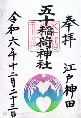 五十稲荷神社(栄寿稲荷神社)(東京都)