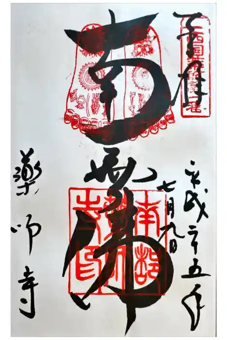 薬師寺の御朱印