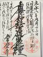 常栄寺の御朱印