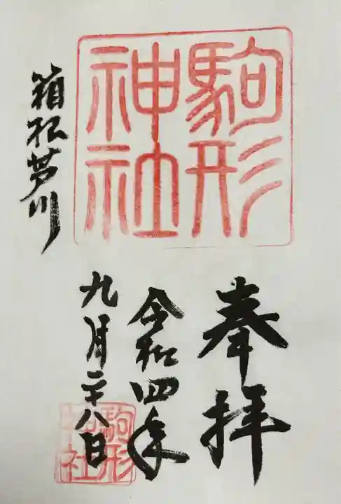 駒形神社(箱根神社摂社)(神奈川県)