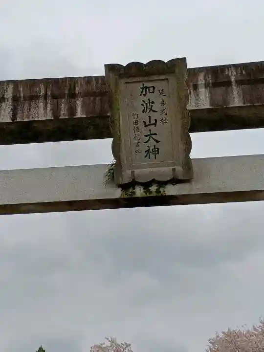 加波山三枝祇神社本宮里宮の{uncategorized: "未分類", other: "その他", undefined: "問題あり", building: "その他建物", grave: "お墓", sacred_gate: "鳥居", guardian: "狛犬", statue: "像", buddha: "仏像", history: "歴史", nature: "自然", garden: "庭園", animal: "動物", pagoda: "塔", temizu: "手水舎", mountain_gate: "山門・神門", sanctuary: "本殿・本堂", subordinate: "末社・摂社", art: "芸術", scenery: "景色", jizo: "地蔵", ema: "絵馬", goshuin: "御朱印", omikuji: "おみくじ", items: "授与品その他", amulet: "お守り", goshuincho: "御朱印帳", eats: "食事", festival: "お祭り", votive_dance: "神楽", shichigosan: "七五三参", wedding: "結婚式", experience: "体験その他", initially: "初詣", around: "周辺", anti_infection: "感染症対策"}