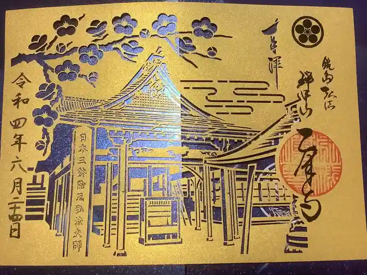 乙津寺 (鏡島弘法)の御朱印