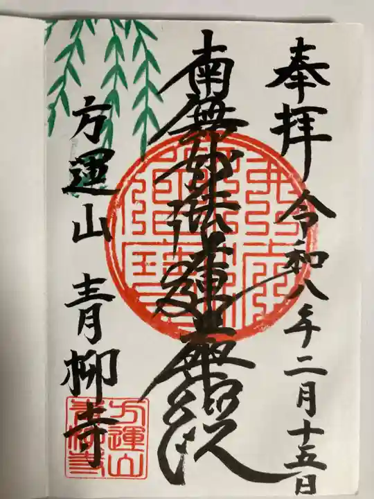 青柳寺(神奈川県)