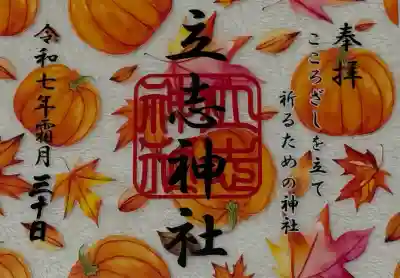 立志神社(滋賀県)