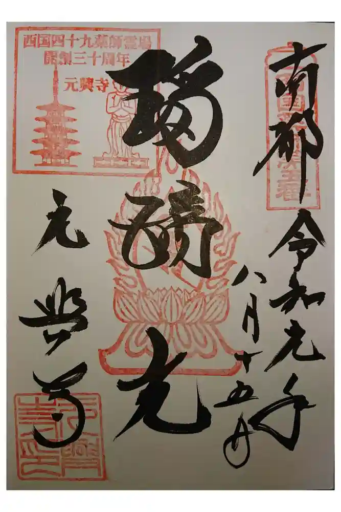元興寺の御朱印